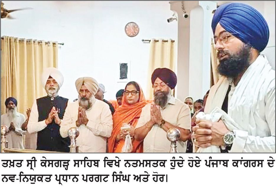 ਪੰਜਾਬ ਕਾਂਗਰਸ ਦੇ ਪ੍ਰਧਾਨ ਪਰਗਟ ਸਿੰਘ ਅੰਮ੍ਰਿਤ ਵੇਲੇ ਤਖ਼ਤ ਸ੍ਰੀ ਕੇਸਗੜ੍ਹ ਸਾਹਿਬ ਵਿਖੇ ਹੋਏ ਨਤਮਸਤਕ