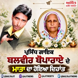 ਪ੍ਰਸਿੱਧ ਗਾਇਕ ਬਲਬੀਰ ਬੋਪਾਰਾਏ ਦੇ ਮਾਤਾ ਦਾ ਹੋਇਆ ਦਿਹਾਂਤ