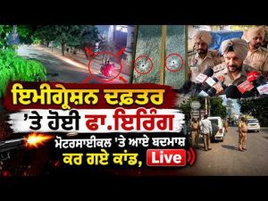Gunfire At Immigration Office : Immigration Office ’ਤੇ ਹੋਈ ਫਾ.ਇਰਿੰਗ, ਮੋਟਰਸਾਈਕਲ 'ਤੇ ਆਏ ਬਦਮਾਸ਼ ਕਰ