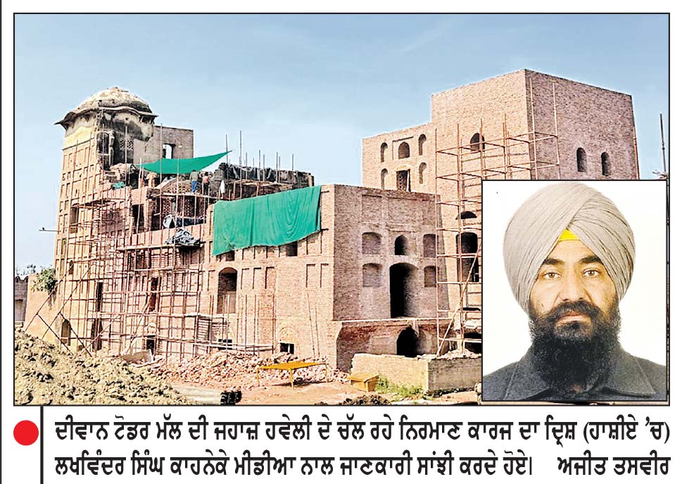 ਜਹਾਜ਼ ਹਵੇਲੀ ਦੇ ਨਿਰਮਾਣ ਕਾਰਜ ਤੀਜੇ ਪੜਾਅ ਵਿਚ ਪੁੱਜੇ-ਕਾਹਨੇਕੇ