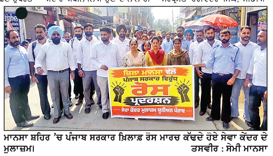 ਸੇਵਾ ਕੇਂਦਰ ਮੁਲਾਜ਼ਮਾਂ ਨੇ ਰੋਸ ਮਾਰਚ ਕੱਢ ਕੇ ਪੰਜਾਬ ਸਰਕਾਰ ਦੀ ਅਰਥੀ ਸਾੜੀ