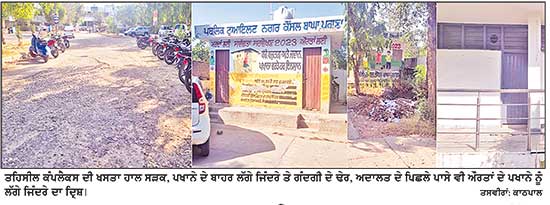ਬਾਘਾ ਪੁਰਾਣਾ ਤਹਿਸੀਲ ਕੰਪਲੈਕਸ ’ਚ ਪਖਾਨਿਆਂ ਨੂੰ ਲੱਗੇ ਜਿੰਦਰਿਆਂ ਅਤੇ ਗੰਦਗੀ ਨੇ ਸਵੱਛ ਭਾਰਤ ਦੀ ਖੋਲ੍ਹੀ ਪੋਲ
ਖਸਤਾ ਹਾਲ ਸੜਕ ਤੋਂ ਵੀ ਲੋਕ ਪ੍ਰੇਸ਼ਾਨ