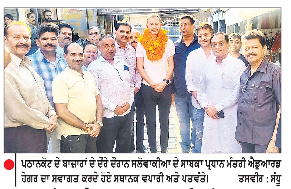 ਸਲੋਵਾਕੀਆ ਦੇ ਸਾਬਕਾ ਪ੍ਰਧਾਨ ਮੰਤਰੀ ਪਠਾਨਕੋਟ ਦੇ ਬਾਜ਼ਾਰਾਂ ਦੀ ਰੌਣਕ ਦੇਖ ਕੇ ਹੋਏ ਪ੍ਰਭਾਵਿਤ