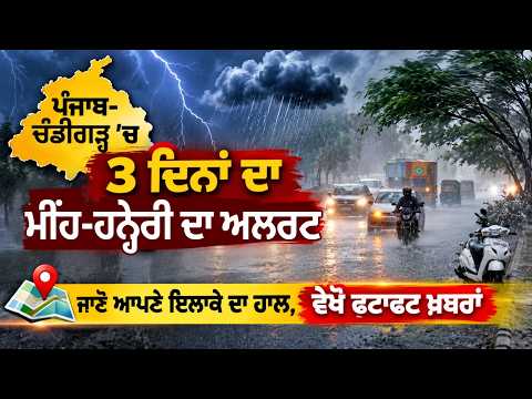 Punjab-Chandigarh 'ਚ 3 ਦਿਨਾਂ ਦਾ ਮੀਂਹ-ਹਨ੍ਹੇਰੀ ਦਾ ਅਲਰਟ ਜਾਣੋ ਆਪਣੇ ਇਲਾਕੇ ਦਾ ਹਾਲ, ਵੇਖੋ ਫਟਾਫਟ ਖ਼ਬਰਾਂ
