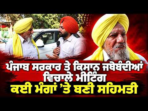 Meeting between Punjab Government and farmer unions