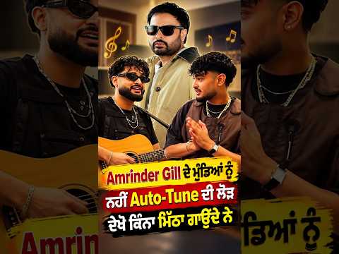 Amrinder Gill ਦੇ ਮੁੰਡਿਆਂ ਨੂੰ ਨਹੀਂ Auto-Tune ਦੀ ਲੋੜ ਦੇਖੋ ਕਿੰਨਾ ਮਿੱਠਾ ਗਾਉਂਦੇ ਨੇ