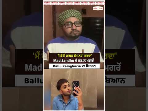 'ਮੈਂ ਕੋਈ ਗਲਤ ਕੰਮ ਨਹੀਂ ਕਰਦਾ', Mad Sandhu ਦੇ ਕਤਲ ਮਗਰੋਂ Ballu Ramgharia ਦਾ ਬਿਆਨ