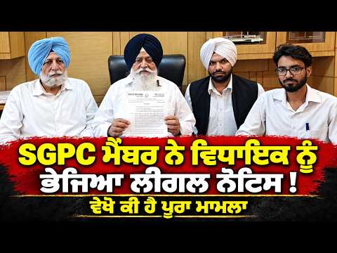 MLA Faces Notice Over Remarks : SGPC ਮੈਂਬਰ ਨੇ ਵਿਧਾਇਕ ਨੂੰ ਭੇਜਿਆ ਲੀਗਲ ਨੋਟਿਸ!