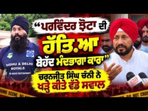 Charanjit Channi Questions Law Order : ‘‘Parvinder Jhota ਦੀ ਹੱਤਿ.ਆ ਬੇਹੱਦ ਮੰਦਭਾਗਾ ਕਾਰਾ’’