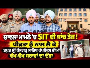 SIT Speeds Up Chawla Probe ; ਚਾਵਲਾ ਮਾਮਲੇ 'ਚ SIT ਦੀ ਜਾਂਚ ਤੇਜ਼ ! ਪੀੜਤਾ ਨੂੰ ਨਾਲ ਲੈ ਕੇ