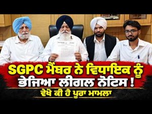 MLA Faces Notice Over Remarks : SGPC ਮੈਂਬਰ ਨੇ ਵਿਧਾਇਕ ਨੂੰ ਭੇਜਿਆ ਲੀਗਲ ਨੋਟਿਸ!