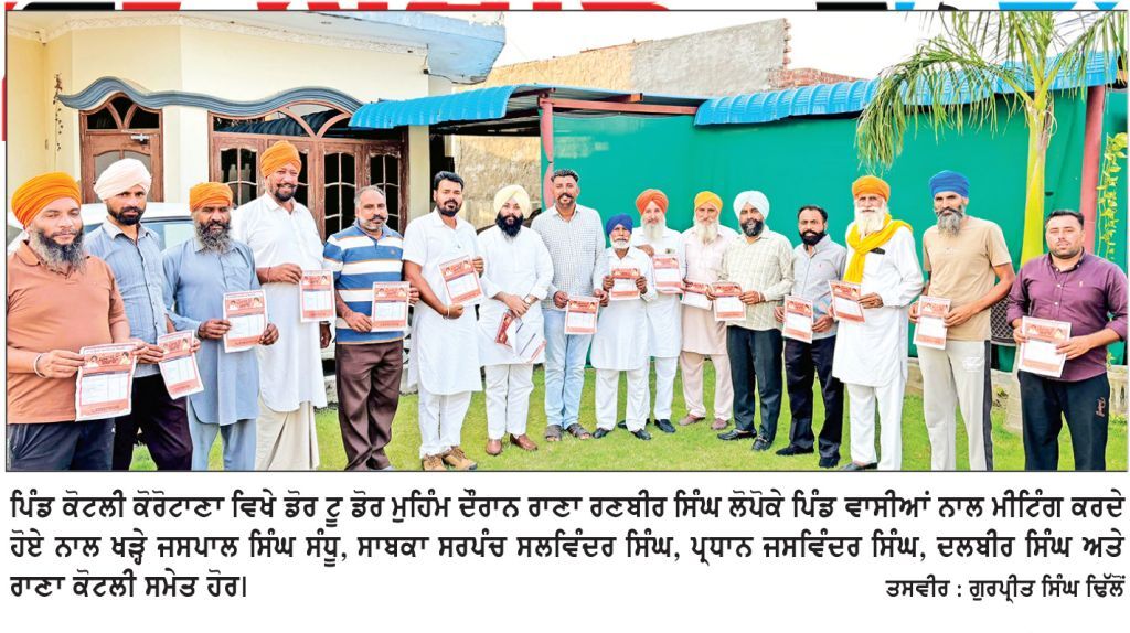 ਸ਼੍ਰੋਮਣੀ ਅਕਾਲੀ ਦਲ (ਬ) ਦੀ ਡੋਰ-ਟੂ-ਡੋਰ ਮੁਹਿੰਮ ਬਣੇਗੀ ਪੰਜਾਬੀਆਂ ਦੀ ਆਵਾਜ਼ : ਰਾਣਾ ਲੋਪੋਕੇ