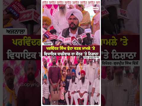 Parvinder Singh Jhota ਕਤਲ ਮਾਮਲੇ ’ਤੇ MLA Dhaliwal ਦਾ ਕੇਂਦਰ 'ਤੇ ਨਿਸ਼ਾਨਾ