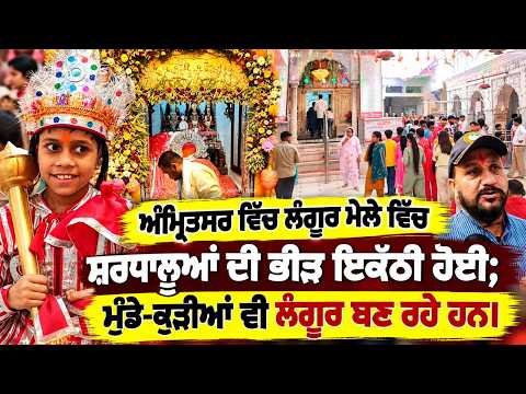 Massive Crowds At Amritsar Fair : Amritsar ਵਿੱਚ ਲੰਗੂਰ ਮੇਲੇ ਵਿੱਚ ਸ਼ਰਧਾਲੂਆਂ ਦੀ ਭੀੜ ਇਕੱਠੀ ਹੋਈ