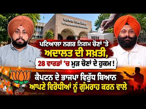 Patiala Municipal Corporation ਚੋਣਾਂ 'ਤੇ ਅਦਾਲਤ ਦੀ ਸਖ਼ਤੀ, 28 ਵਾਰਡਾਂ 'ਚ ਮੁੜ ਚੋਣਾਂ ਦੇ ਹੁਕਮ!