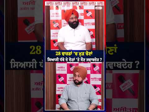 Supreme Court : 28 ਵਾਰਡਾਂ ’ਚ ਮੁੜ ਚੋਣਾਂ - ਸਿਆਸੀ ਧੱਕੇ ਦੇ ਦੋਸ਼ਾਂ 'ਤੇ ਕੌਣ ਜਵਾਬਦੇਹ?