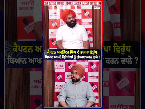 Captain Amarinder Singh ਦੇ BJP ਵਿਰੁੱਧ ਬਿਆਨ ਆਪਣੇ ਵਿਰੋਧੀਆਂ ਨੂੰ ਗੁੰਮਰਾਹ ਕਰਨ ਵਾਲੇ ?
