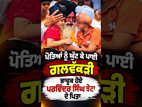 Justice For Parwinder Jhota : ਪੋਤਿਆਂ ਨੂੰ ਘੁੱਟ ਕੇ ਪਾਈ ਗਲਵੱਕੜੀ, ਭਾਵੁਕ ਹੋਏ ਪਰਵਿੰਦਰ ਸਿੰਘ ਝੋਟਾ ਦੇ ਪਿਤਾ