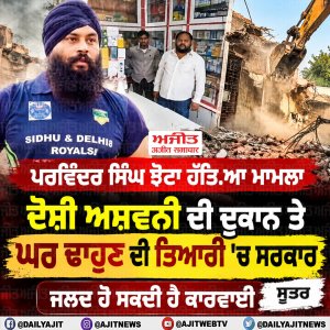 ਪਰਵਿੰਦਰ ਝੋਟੇ ਦੇ ਹੱਤਿਆਕਾਂਡ ਦੇ ਦੋਸ਼ੀ ਅਸ਼ਵਨੀ ’ਤੇ ਕਾਰਵਾਈ ਦੀ ਤਿਆਰੀ ’ਚ ਸਰਕਾਰ