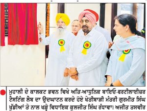ਖੇਤੀਬਾੜੀ ਮੰਤਰੀ ਖੁੱਡੀਆਂ ਵਲੋਂ ਮੁਹਾਲੀ ਵਿਖੇ ਸੂਬੇ ਦੀ ਤੀਜੀ ਬਾਇਓ-ਫਰਟੀਲਾਈਜ਼ਰ ਟੈਸਟਿੰਗ ਲੈਬ ਦਾ ਉਦਘਾਟਨ