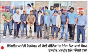 ਇੰਗਲੈਂਡ ਕਬੱਡੀ ਫੈਡਰੇਸ਼ਨ ਦੀ ਸੀਜ਼ਨ 2027 ਸਬੰਧੀ ਅਹਿਮ ਮੀਟਿੰਗ
