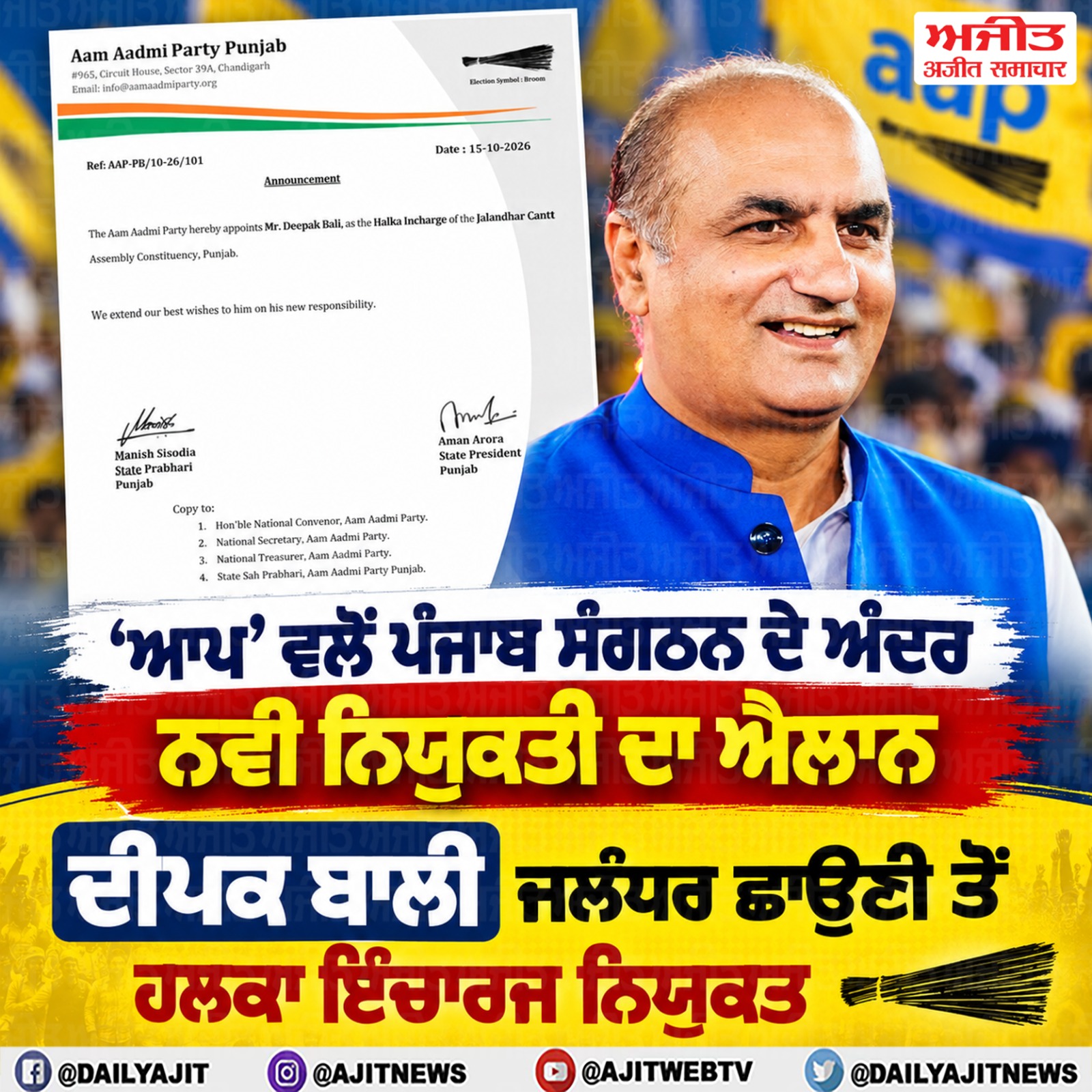 ਦੀਪਕ ਬਾਲੀ ਜਲੰਧਰ ਛਾਉਣੀ ਤੋਂ ‘ਆਪ’ ਦੇ ਹਲਕਾ ਇੰਚਾਰਜ ਨਿਯੁਕਤ