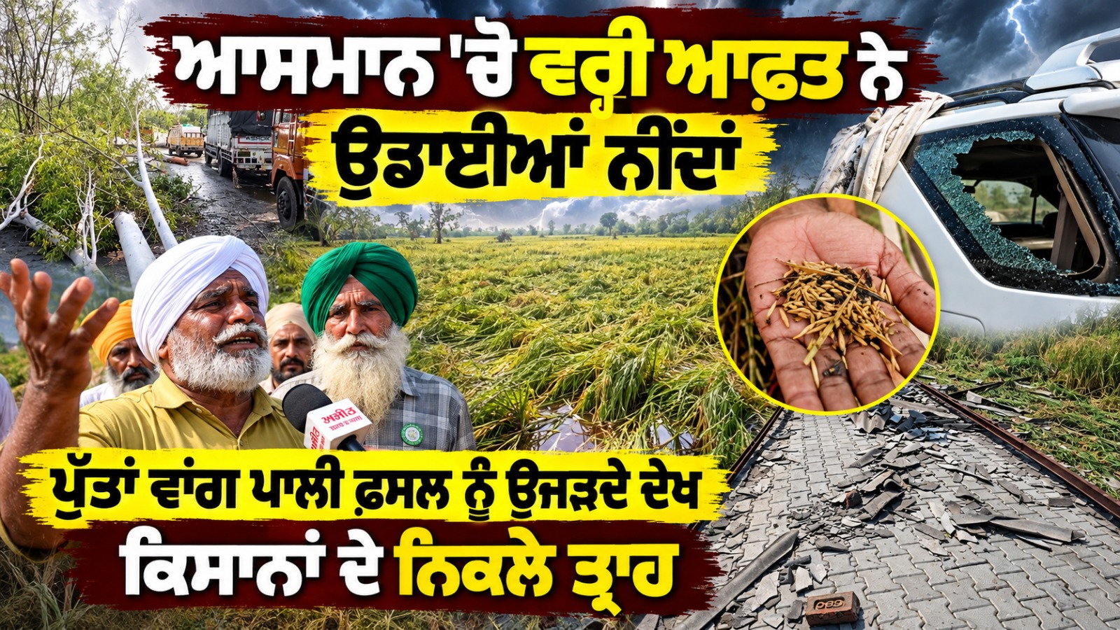 ਆਸਮਾਨ 'ਚੋ ਵਰ੍ਹੀ ਆਫ਼ਤ ਨੇ ਉਡਾਈਆਂ ਨੀਂਦਾਂ