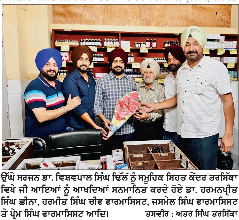 ਉੱਘੇ ਸਰਜਨ ਡਾ. ਵਿਸ਼ਵਪਾਲ ਸਿੰਘ ਢਿੱਲੋਂ ਨੂੰ ਸਮੂਹਿਕ ਸਿਹਤ ਕੇਂਦਰ ਤਰਸਿੱਕਾ ਵਿਖੇ ਕੀਤਾ ਸਨਮਾਨਿਤ