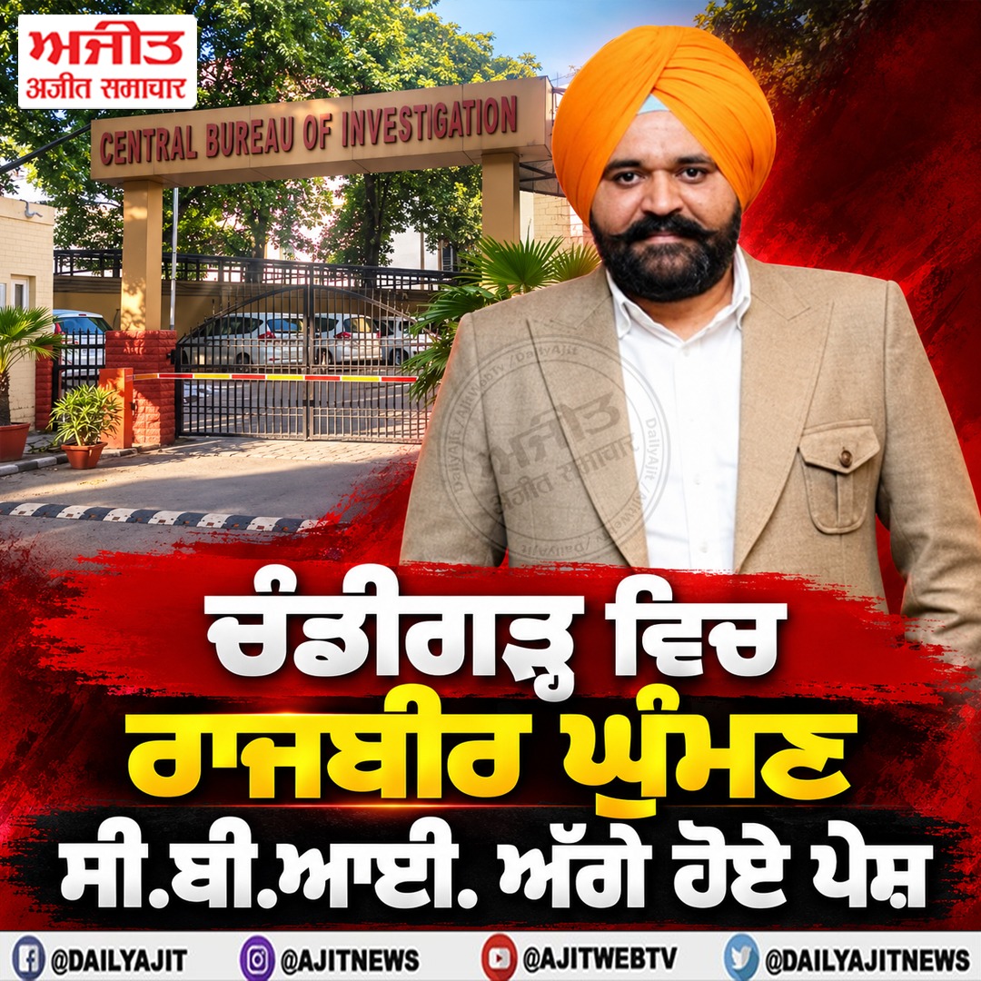 ਚੰਡੀਗੜ੍ਹ ਵਿਚ ਰਾਜਬੀਰ ਘੁੰਮਣ ਸੀ.ਬੀ.ਆਈ. ਅੱਗੇ ਹੋਏ ਪੇਸ਼
