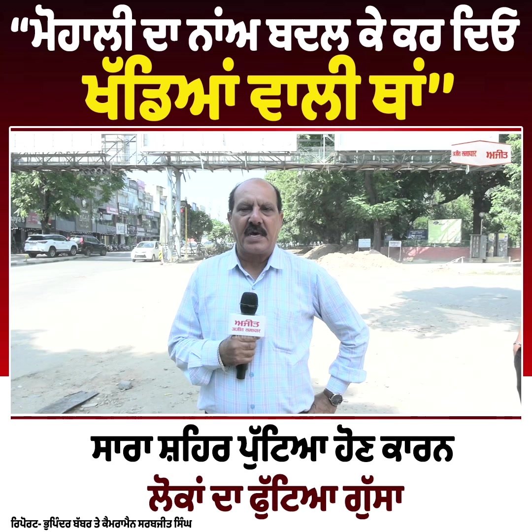 ‘‘Mohali ਦਾ ਨਾਂਅ ਬਦਲ ਕੇ ਕਰ ਦਿਓ ਖੱਡਿਆਂ ਵਾਲੀ ਥਾਂ’’