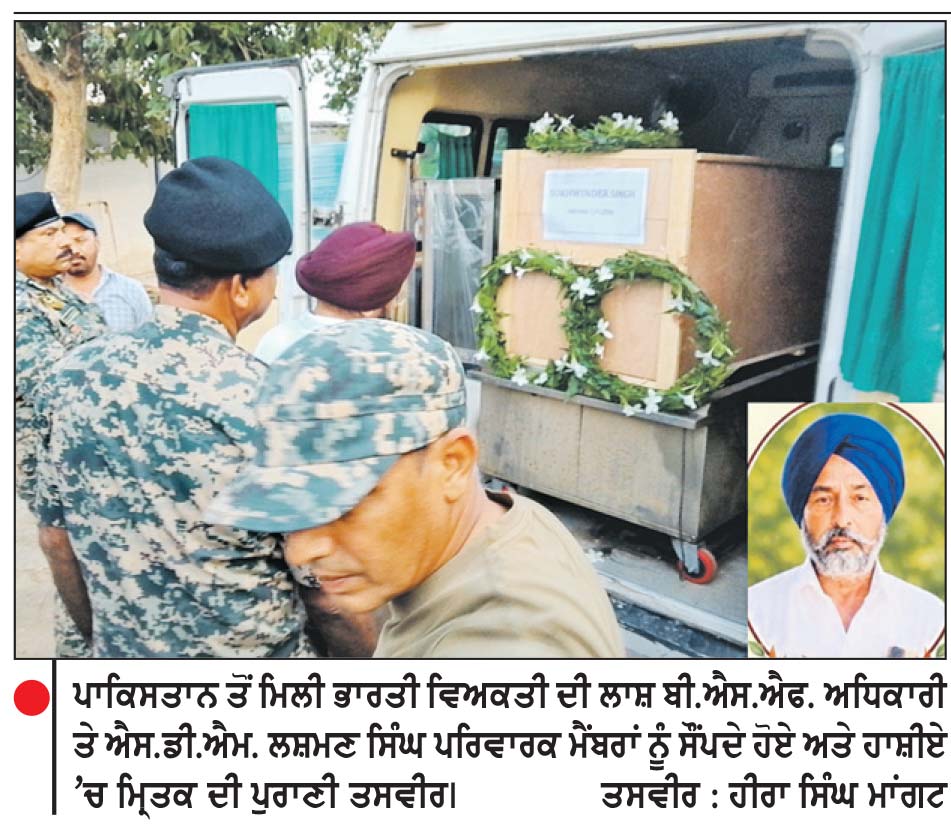 ਰਾਵੀ ਦਰਿਆ ਵਿਚ ਰੁੜੇ ਵਿਅਕਤੀ ਦੀ ਲਾਸ਼ ਪਾਕਿਸਤਾਨ ਤੋਂ ਮਿਲੀ
