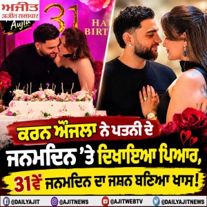 ਕਰਨ ਔਜਲਾ ਨੇ ਪਤਨੀ ਪਲਕ ਔਜਲਾ ਦਾ 31ਵਾਂ ਜਨਮਦਿਨ ਖ਼ਾਸ ਅੰਦਾਜ਼ ਵਿੱਚ ਮਨਾਇਆ