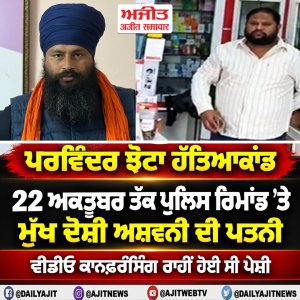 ਪਰਵਿੰਦਰ ਹੱਤਿਆਕਾਂਡ: ਹੱਤਿਆਰੇ ਅਸ਼ਵਨੀ ਦੀ ਪਤਨੀ ਨੂੰ 22 ਤੱਕ ਪੁਲਿਸ ਰਿਮਾਂਡ ’ਤੇ ਭੇਜਿਆ