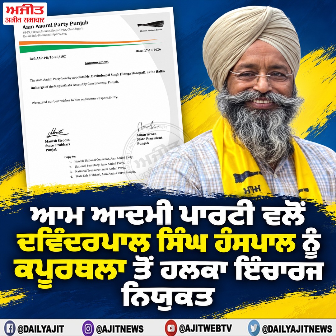 ਆਮ ਆਦਮੀ ਪਾਰਟੀ ਵਲੋਂ ਦਵਿੰਦਰਪਾਲ ਸਿੰਘ ਹੰਸਪਾਲ ਨੂੰ ਕਪੂਰਥਲਾ ਤੋਂ ਹਲਕਾ ਇੰਚਾਰਜ ਨਿਯੁਕਤ