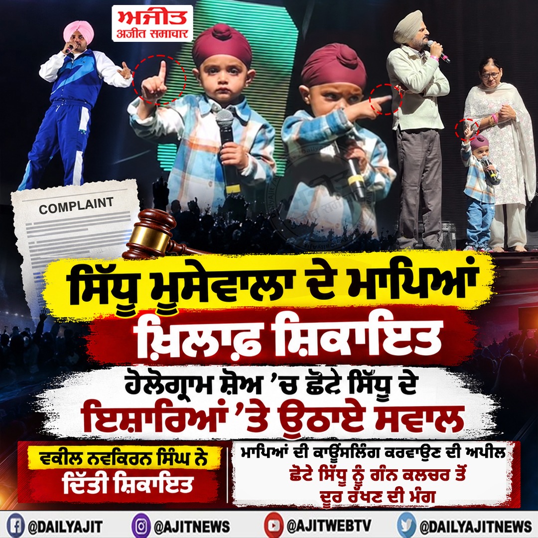 ਸਿੱਧੂ ਮੂਸੇਵਾਲਾ ਦੇ ਮਾਪਿਆਂ ਖ਼ਿਲਾਫ਼ ਸ਼ਿਕਾਇਤ, ਛੋਟੇ ਸਿੱਧੂ ਦੇ ਇਸ਼ਾਰਿਆਂ ’ਤੇ ਉਠਾਏ ਸਵਾਲ