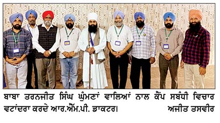 ਮੈਡੀਕਲ ਕੈਂਪ ਸੰਬੰਧੀ ਆਰ.ਐੱਮ.ਪੀ. ਡਾਕਟਰਾਂ ਨੇ ਬਾਬਾ ਤਰਨਜੀਤ ਸਿੰਘ ਘੁੰਮਣਾ ਵਾਲਿਆਂ ਨਾਲ ਕੀਤਾ ਵਿਚਾਰ ਵਟਾਂਦਰਾ