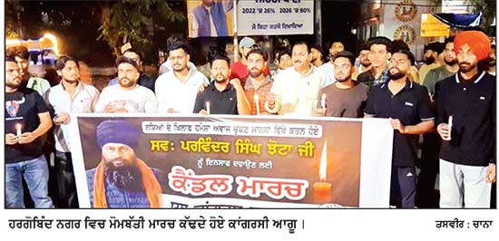 ਪਰਵਿੰਦਰ ਸਿੰਘ ਝੋਟਾ ਦੀ ਹੱਤਿਆ ਦੇ ਵਿਰੋਧ ’ਚ ਕਾਂਗਰਸ ਨੇ ਕੱਢਿਆ ਮੋਮਬੱਤੀ ਮਾਰਚ