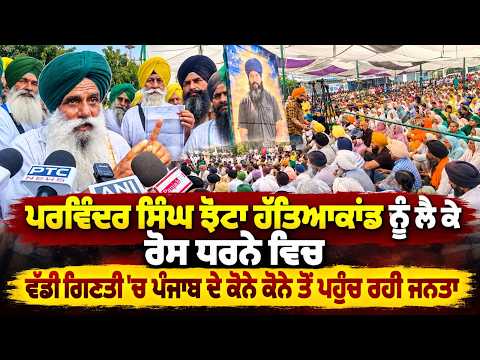 Parvinder Singh Jhota ਹੱਤਿ/ਆਕਾਂਡ ਨੂੰ ਲੈ ਕੇ ਰੋਸ ਧਰਨੇ ਵਿਚ, ਵੱਡੀ ਗਿਣਤੀ 'ਚ Punjab ਦੇ ਕੋਨੇ ਕੋਨੇ ਤੋਂ ਪਹੁੰਚ