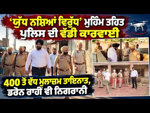 War Against Dr*gs : ‘ਯੁੱਧ ਨਸ਼ਿਆਂ ਵਿਰੁੱਧ’ ਮੁਹਿੰਮ ਤਹਿਤ ਪੁਲਿਸ ਦੀ ਵੱਡੀ ਕਾਰਵਾਈ