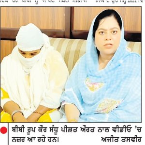 ਰੂਪ ਕੌਰ ਸੰਧੂ ਨੇ ਹੁਣ ਸੋਸ਼ਲ ਮੀਡੀਆ ਰਾਹੀਂ ਇਕ ਹੋਰ ਪੀੜਤ ਬੀਬੀ ਨਾਲ ਧਾਰਮਿਕ ਵਿਅਕਤੀਆਂ ਦੁਆਰਾ ਜਬਰ ਜਨਾਹ ਦਾ ਮਾਮਲਾ ਉਠਾਇਆ