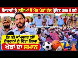Deputy Commissioner Distributes Sports Gear : ਨੌਜਵਾਨੀ ਨੂੰ ਨਸ਼ਿਆਂ ਤੋਂ ਮੋੜ ਖੇਡਾਂ ਵੱਲ ਪ੍ਰੇਰਿਤ ਕਰਨ ਦੇ ਲਈ