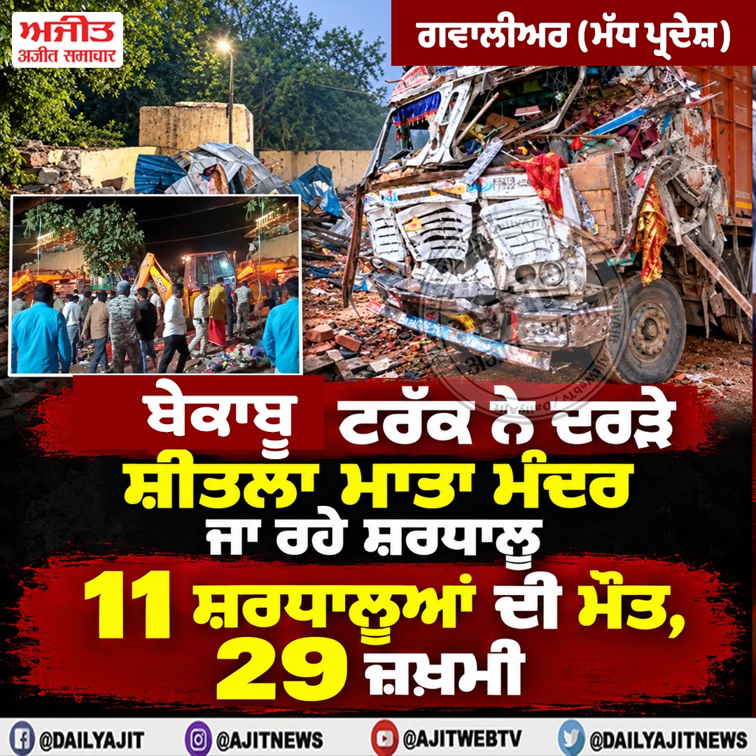 ਗਵਾਲੀਅਰ - ਟਰੱਕ ਵਲੋਂ ਦਰੜੇ ਜਾਣ 'ਤੇ  11 ਸ਼ਰਧਾਲੂਆਂ ਦੀ ਮੌਤ, 29 ਜ਼ਖ਼ਮੀ
