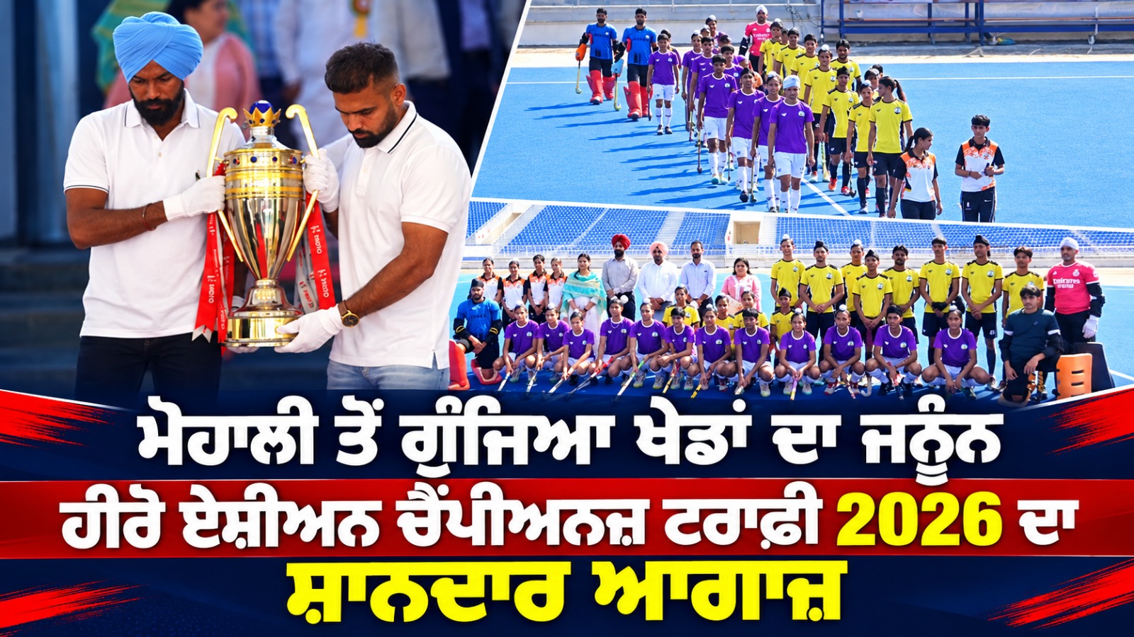Mohali ਤੋਂ ਗੂੰਜਿਆ ਖੇਡਾਂ ਦਾ ਜਨੂੰਨ, ਹੀਰੋ ਏਸ਼ੀਅਨ ਚੈਂਪੀਅਨਜ਼ ਟਰਾਫੀ 2026 ਦਾ ਸ਼ਾਨਦਾਰ ਆਗਾਜ਼