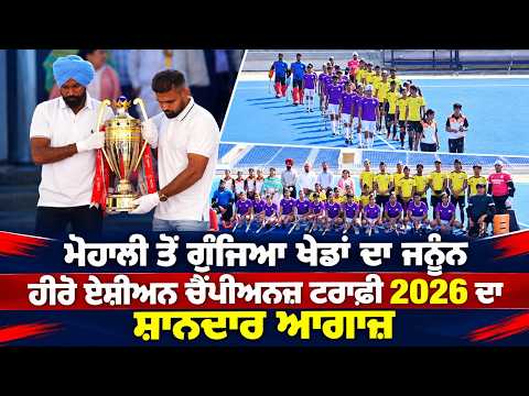 Grand Opening of Asian Champions Trophy 2026 in Mohali | ਹੀਰੋ ਏਸ਼ੀਅਨ ਚੈਂਪੀਅਨਜ਼ ਟਰਾਫੀ 2026