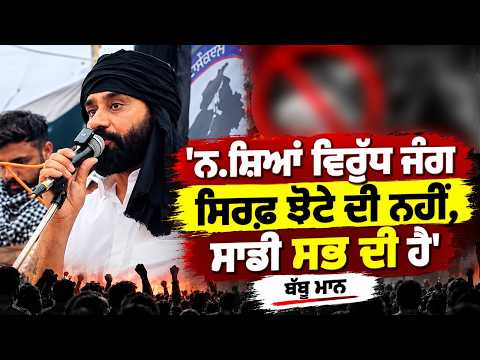 Babbu Maan speaks out : 'ਨ.ਸ਼ਿਆਂ ਵਿਰੁੱਧ ਜੰਗ ਸਿਰਫ਼ Jhota ਦੀ ਨਹੀਂ, ਸਾਡੀ ਸਭ ਦੀ ਹੈ'Babbu Maan