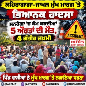 ਲਹਿਰਾਗਾਗਾ ਸੜਕ ਹਾਦਸੇ ਵਿਚ ਪੰਜ ਔਰਤਾਂ ਦੀ ਦਰਦਨਾਕ ਮੌਤ