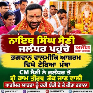 ਨਾਇਬ ਸਿੰਘ ਸੈਣੀ ਜਲੰਧਰ ਪਹੁੰਚੇ, ਭਗਵਾਨ ਵਾਲਮੀਕਿ ਆਸ਼ਰਮ ਵਿਖੇ ਟੇਕਿਆ  ਮੱਥਾ