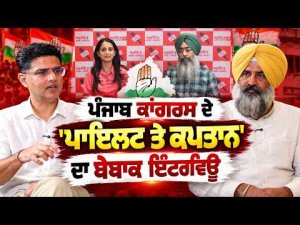 EXCLUSIVE Sachin Pilot & Pargat Singh Interview - 'ਆਖਰੀ ਮਿੰਟਾਂ 'ਚ ਕਾਂਗਰਸ ਕਰੇਗੀ ਗੋਲ'| ਬੇਬਾਕ ਇੰਟਰਵਿਊ