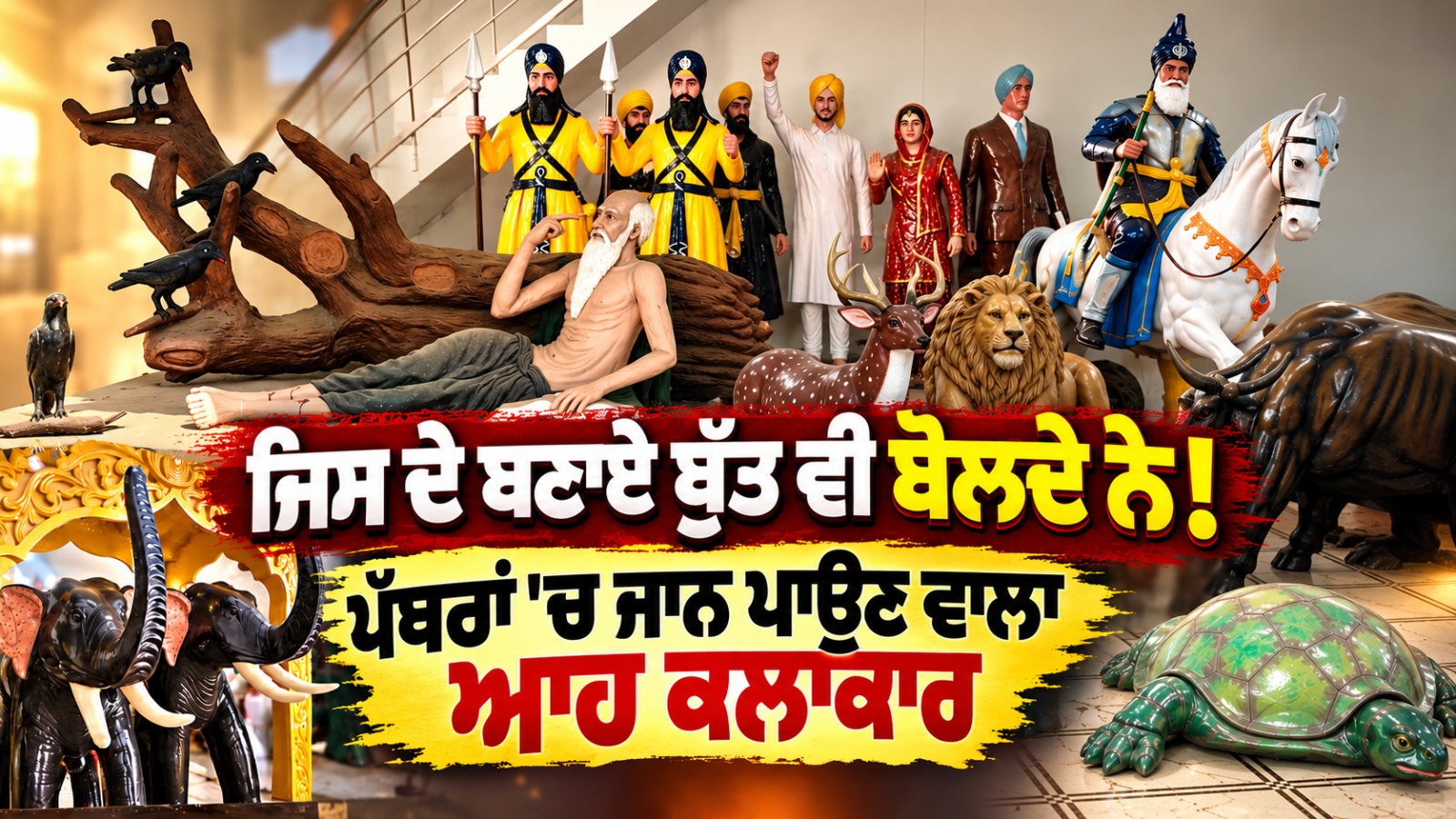 ਜਿਸ ਦੇ ਬਣਾਏ ਬੁੱਤ ਵੀ ਬੋਲਦੇ ਨੇ! ਪੱਥਰਾਂ 'ਚ ਜਾਨ ਪਾਉਣ ਵਾਲਾ ਆਹ ਕਲਾਕਾਰ
