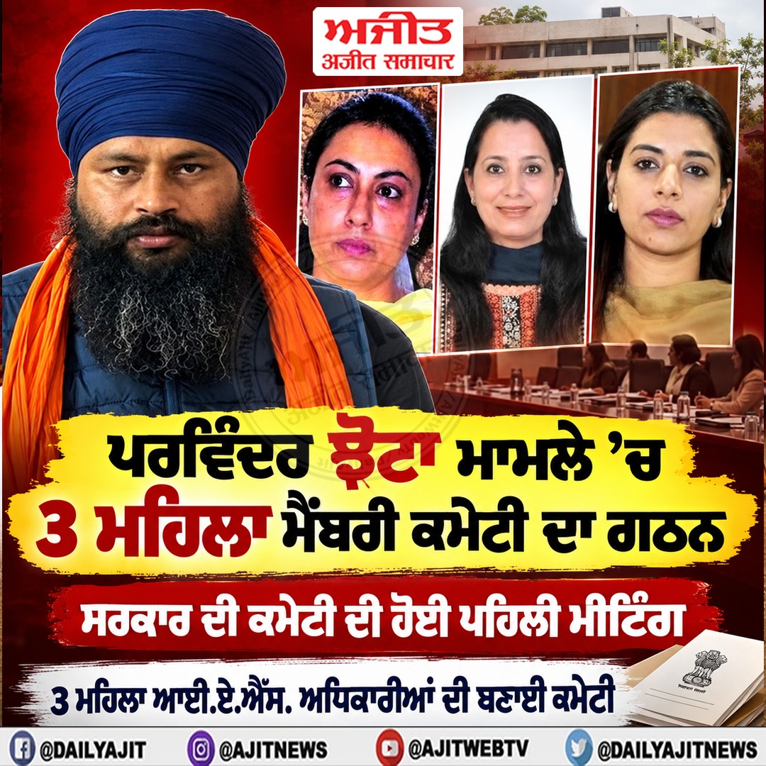 ਪਰਵਿੰਦਰ ਝੋਟਾ ਮਾਮਲੇ ’ਚ 3 ਮਹਿਲਾ ਮੈਂਬਰੀ ਕਮੇਟੀ ਦਾ ਗਠਨ